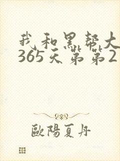 我和黑帮大佬的365天第第2季