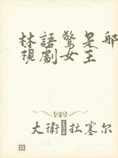 林语惊是哪部电视剧女主