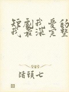 短剧我爱的人伤我最深完整版