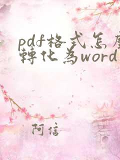 pdf格式怎么转化为word文档