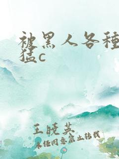 被黑人各种姿势猛c