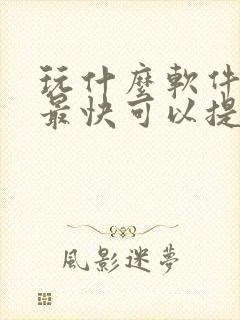 玩什么软件赚钱最快可以提现到微信