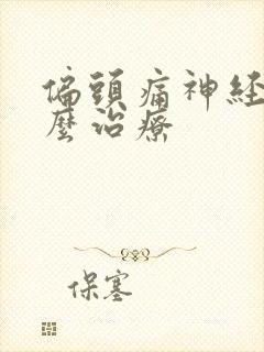 偏头痛神经性怎么治疗
