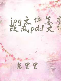 jpg文件怎么改成pdf文件