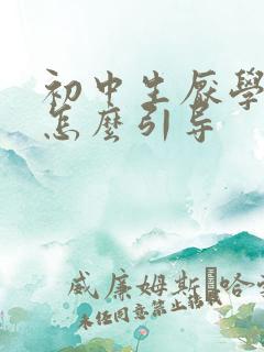初中生厌学家长怎么引导