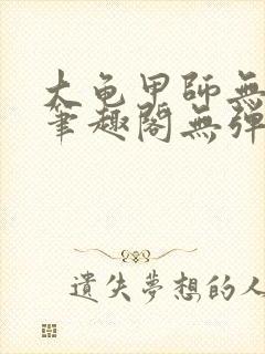 大龟甲师无弹窗笔趣阁无弹窗