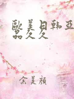 欧美日韩亚洲精品久久