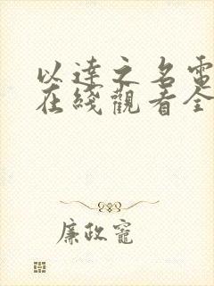 以达之名电视剧在线观看全集高清