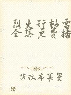 烈火行动电视剧全集免费播放