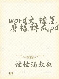 word文档怎么样转成pdf格式