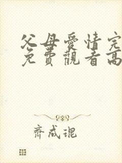 父母爱情完整版免费观看高清