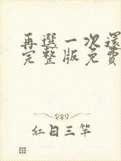 再选一次还爱你完整版免费观看