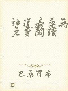 神道帝尊无弹窗免费阅读