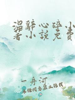 温辞心碎小说原著小说免费观看