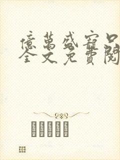 亿万盛宠只为你全文免费阅读笔趣阁