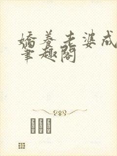 娇养老婆成女帝笔趣阁