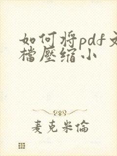 如何将pdf文档压缩小