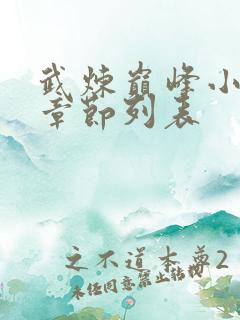 武炼巅峰小说新章节列表