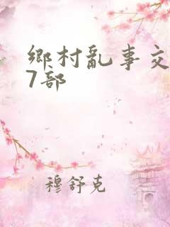 乡村乱事交换17部