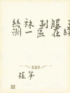 丝袜 制服 亚洲一区 在线