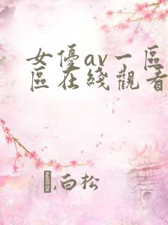 女优av一区二区在线观看