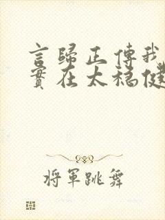 言归正传我师兄实在太稳健了