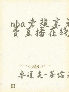 nba常规赛免费直播在线观看