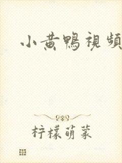 小黄鸭视频免费