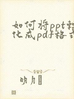 如何将ppt转化成pdf格式