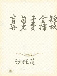 盲目千金短剧全集免费播放在线观看