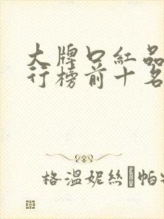 大牌口红品牌排行榜前十名