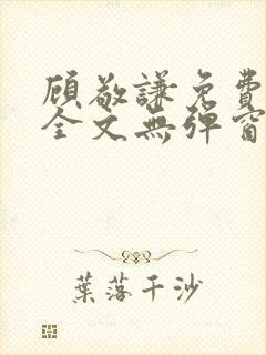 顾敬谦免费阅读全文无弹窗