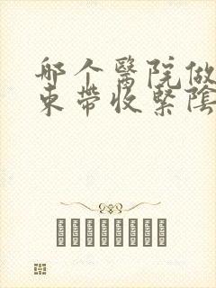 哪个医院做4d束带收紧阴道好