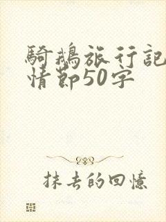 骑鹅旅行记故事情节50字