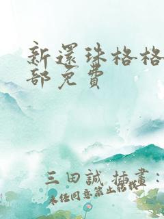 新还珠格格第三部免费