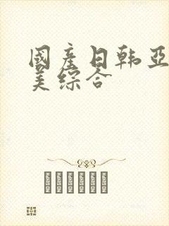 国产日韩亚洲欧美综合