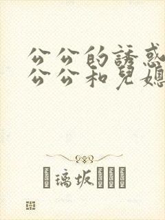 公公的诱惑中3公公和儿媳