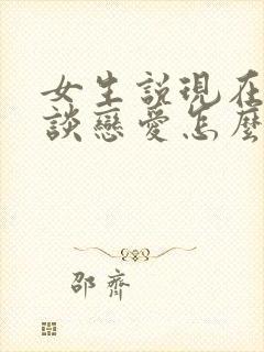 女生说现在不想谈恋爱怎么回
