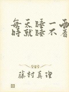 每天睡一两个小时就睡不着了
