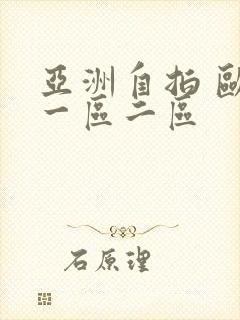 亚洲自拍 欧美一区二区
