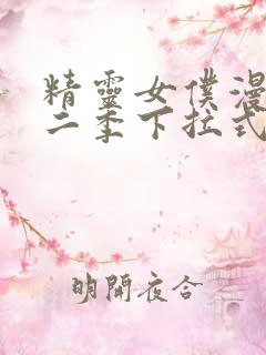 精灵女仆漫画第二季下拉式