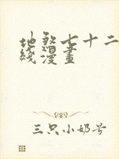 地煞七十二变在线漫画
