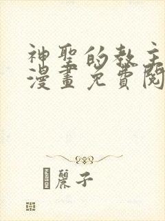 神圣的教主大人漫画免费阅读