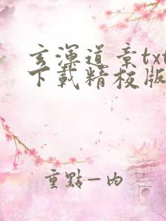 玄浑道章txt下载精校版