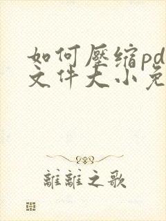 如何压缩pdf文件大小免费的