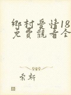 乡村爱情18部免费观看全集完整版电视