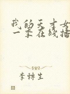 我的天才女友第一季在线播放
