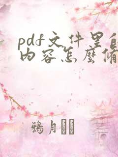pdf文件里的内容怎么修改