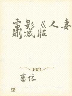 电影《人妻》无删减版