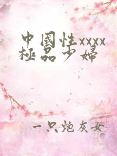 中国性xxxx极品少妇